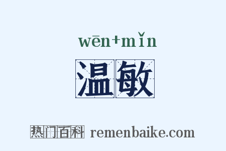 温敏是什么意思的图片